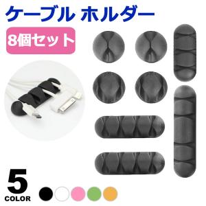 ケーブルホルダー ケーブルクリップ 黒 ケーブル 収納 かわいい 8個セット ケーブルクリップ ケー...