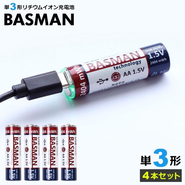 BASMAN バスマン リチウムイオン充電池 単3乾電池 USB充電式乾電池 4本セット 乾電池 充...