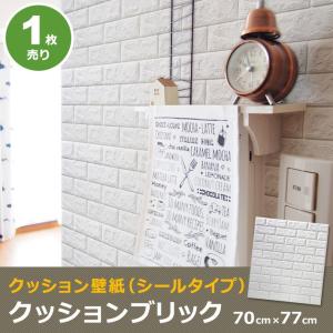 クッションシート 壁紙 レンガ 立体 クッションブリックシート壁紙 おしゃれ シール DIy 人気 レンガ調 白 ブリック (壁紙 張り替え) 簡単リフォーム 立体 宅H