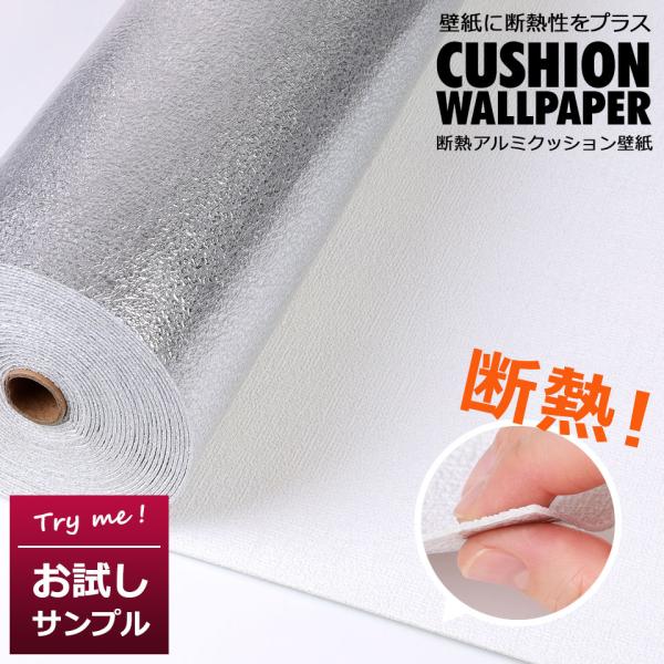 【お試しサンプル】 断熱 壁紙 アルミ 壁紙シール のり付き エコ 壁紙シール クッション壁紙 アル...