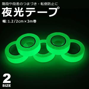 夜光テープ 蓄光テープ (幅2cm×3m) 高輝度 防水 防滴
