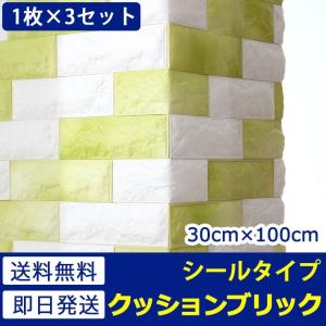 壁紙 レンガ 立体 クッションシート 壁紙 レンガ シート シール グリーン リフォーム レンガ タイル 初心者 壁紙 張り替え レンガ柄 お得3枚セット 宅H｜senastyle