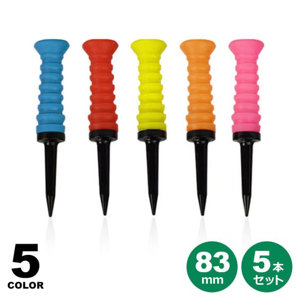 ゴルフティー 5本セット ゴルフ ティー 80mm ロングティー ティー 紛失防止 ドライバーティー...