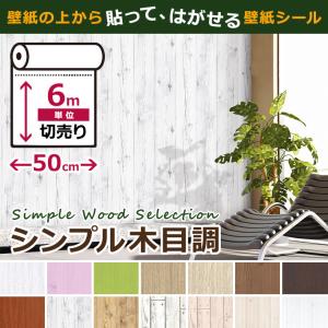 壁紙 木目調 シール はがせる のり付き 全16種 6m単位 リメイク アクセントクロス ウォールシート (壁紙 張り替え) アンティーク 木目壁紙 宅B｜senastyle