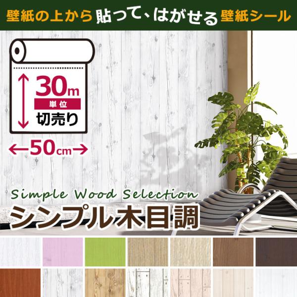 壁紙 木目調 シール はがせる のり付き 全16種 30m単位 リメイク アクセントクロス ウォール...