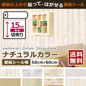 壁紙 ナチュラルカラー はがせる シール のり付き 全8種 15m単位 リメイク アクセントクロス ウォールシート (壁紙 張り替え) アンティーク 宅B｜senastyle