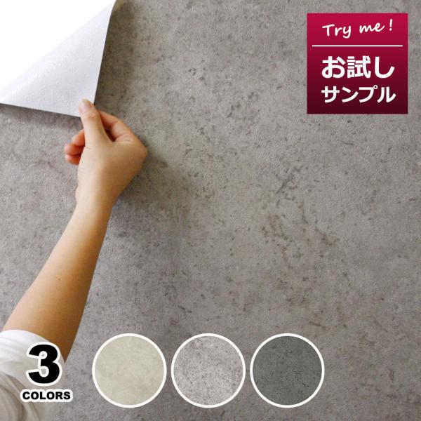 コンクリート 壁紙 コンクリート柄の貼ってはがせる壁紙シール お試し壁紙サンプル リメイクシート ウ...