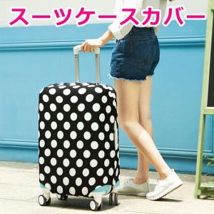 スーツケースカバー 伸縮 おしゃれ 旅行 保護 便利 海外 夏 キャリーバッグカバー お荷物カバー 視認性抜群 区別 見つけやすい S M L XLサイズ y6