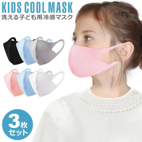 マスク 子ども用 冷感 夏 小さめ 3枚セット 抗菌 使い捨てマスク 耳が痛くならない 洗えるマスク...