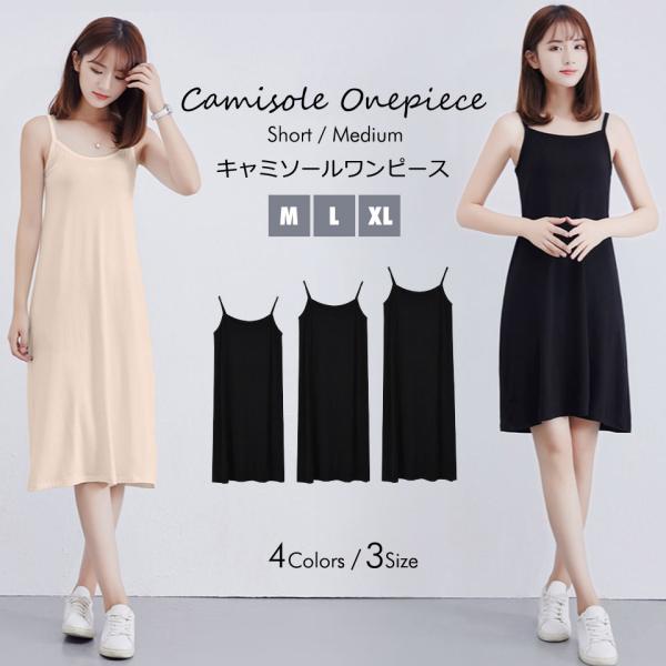 キャミソールワンピース キャミソール ワンピース 夏 レディース インナーワンピース シンプル 無地...