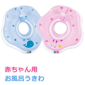 お風呂 浮き輪 赤ちゃん 浮き輪 ベビーフロート 子供