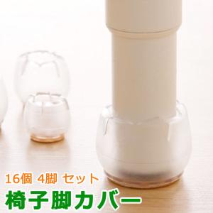 椅子脚カバー 16個 4脚分 シリコン イス脚カバー 脱げにくい