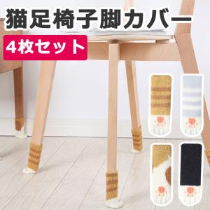 椅子脚カバー チェアソックス イス脚カバー 脱げにくい 4枚セット 1脚