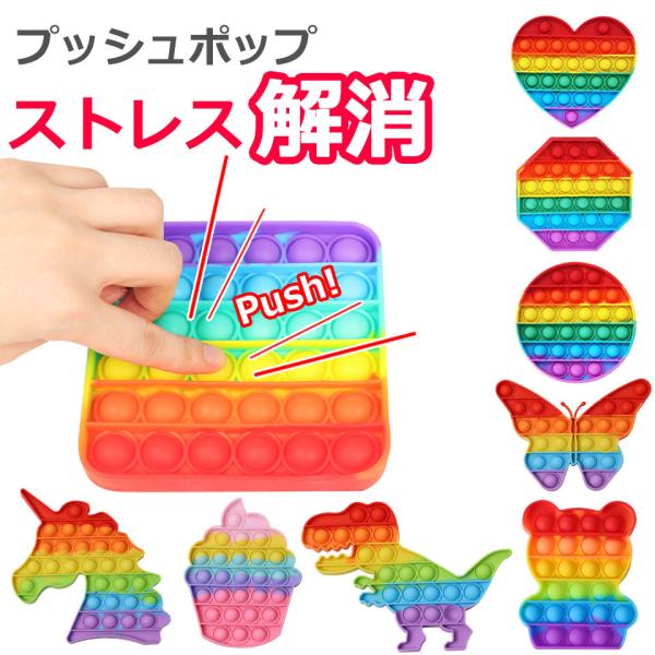 プッシュポップ ストレス解消グッズ プッシュ ポップ バブル 知育玩具 ポップイット カラフル ユニ...