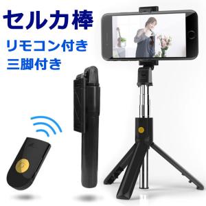 自撮り棒 三脚付き セルカ棒 三脚 リモコン付 コンパクト スマホ じどり棒 ミニ三脚 自分撮り 三脚スタンド 三脚付き自撮り棒 三脚付きセルカ棒 y4