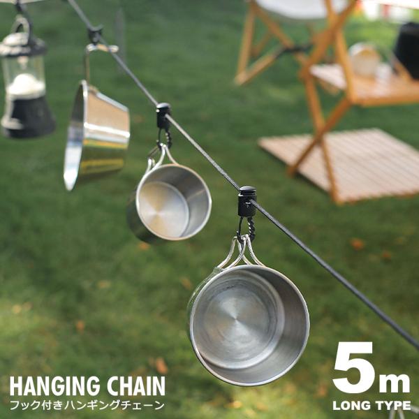 デイジーチェーン キャンプ ハンギングチェーン ネビュラチェーン 紐 ロープ フック10個 5m カ...