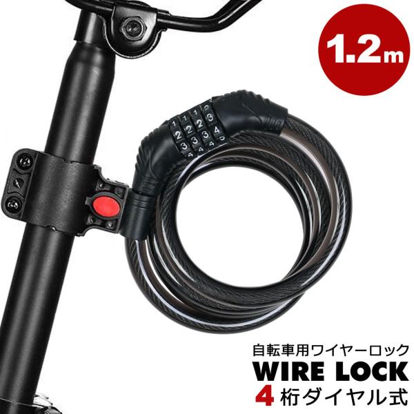 自転車 ワイヤー ロック ナンバーロック 4桁 ダイヤル式 自転車用ワイヤーロック 1.2m ブラケ...