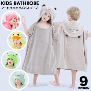バスローブ キッズ バスポンチョ 男の子 女の子 フード付きバスタオル 子供 バスローブ 子供用バスローブ キッズバスタオル ビーチタオル プールタオル y6