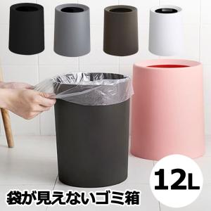 ゴミ箱 おしゃれ ダストボックス ごみ箱 袋が見えない カバー付き 袋を隠せる 12L 円形 丸形 ...