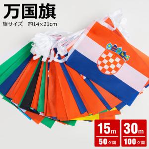 万国旗 20カ国 連続紐付き 全長12m テトロン 運動会 イベント : あっと