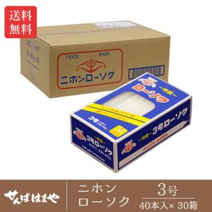 ○ニホンローソク 60号 1ケース(1箱 2本入 450g×30箱) 国産 法要 法事