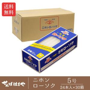 ○ニホンローソク 20号 1ケース(6本入 450g×30箱) 国産 法要 法事 