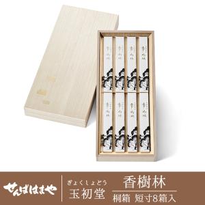 進物用線香】【送料無料】玉初堂 香樹林 短寸8箱入 桐箱 のし・包装