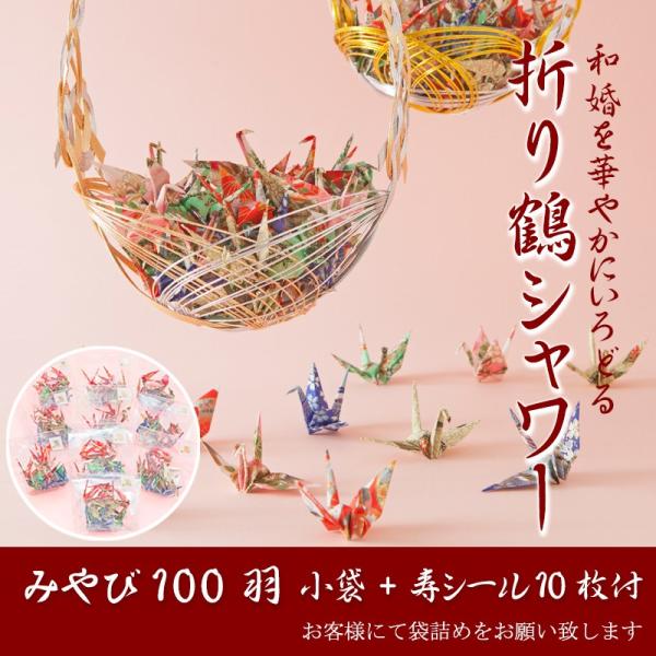 折り鶴シャワー友禅千代紙【みやび】100羽　入れ物付（小袋+寿シール10枚）  結婚式　ウェディング...