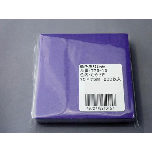 駒の単色おりがみ　7.5cm角　むらさき 200枚