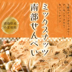 南部煎餅 ミックスナッツせんべい1枚の詳細画像2