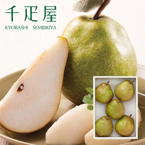 千疋屋 ギフト 洋梨ラ・フランス5個入 京橋千疋屋