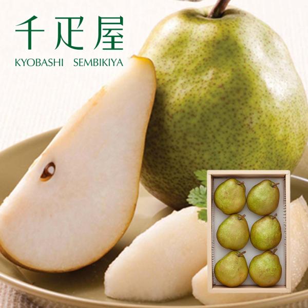 千疋屋 ギフト  洋梨ラ・フランス6個入 京橋千疋屋