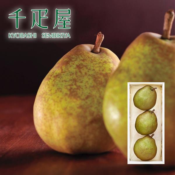 千疋屋 ギフト 洋梨ラ・フランス3個入 京橋千疋屋