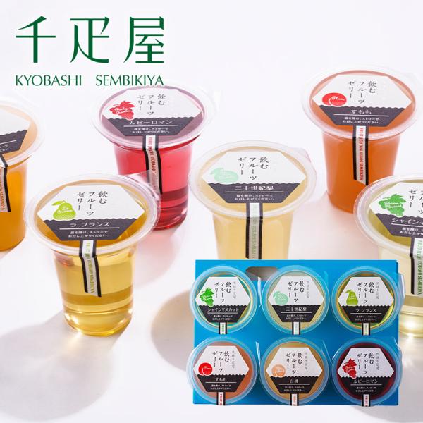 千疋屋 ギフト 飲むフルーツゼリー6個入 京橋千疋屋