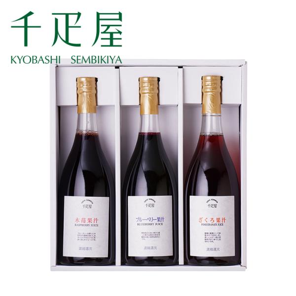 千疋屋 ギフト ベリー果汁3本入（ざくろ・きいちご・ブルーベリーから3種類） 京橋千疋屋
