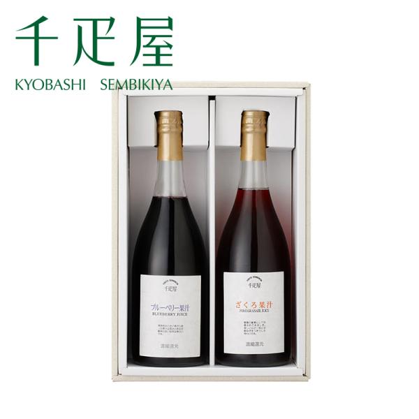 千疋屋 ギフト ベリー果汁2本入（ざくろ・きいちご・ブルーベリーから2種類） 京橋千疋屋