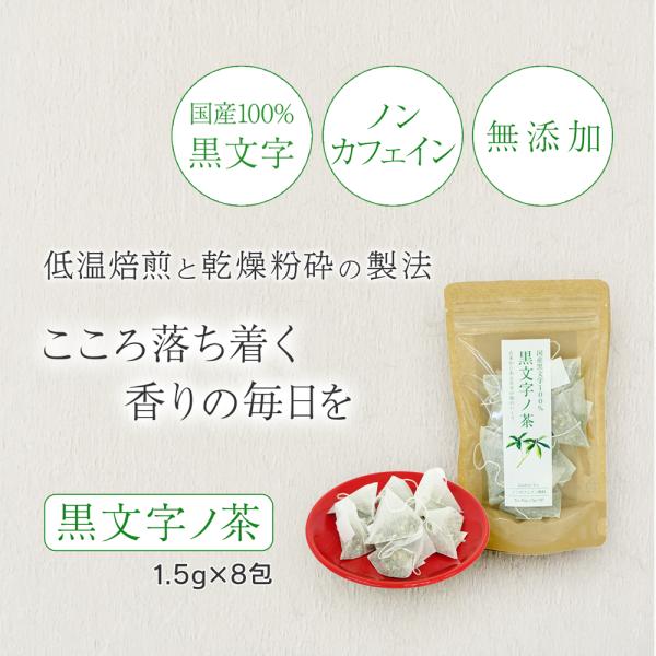 千茶荘「黒文字ノ茶」 ティーバッグ 1.5gx8包 (お茶 日本茶 国産100% 黒文字 ノンカフェ...