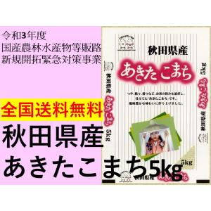 お米 秋田県産あきたこまち 5kg 令和3年産 【令和3年度 国産農林水産物等販路新規開拓緊急対策事業対象品】