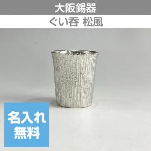 大阪錫器 錫タンブラー タンブラースタンダード 小 150ml 桐箱入り 名