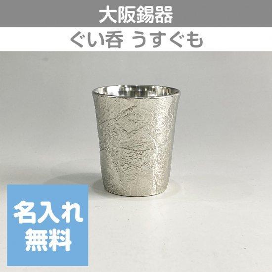 錫 大阪錫器 ぐい呑　うすぐも 55mL 9-2-2 桐箱入り 名入れ無料 酒器 ビールグラス 父の...