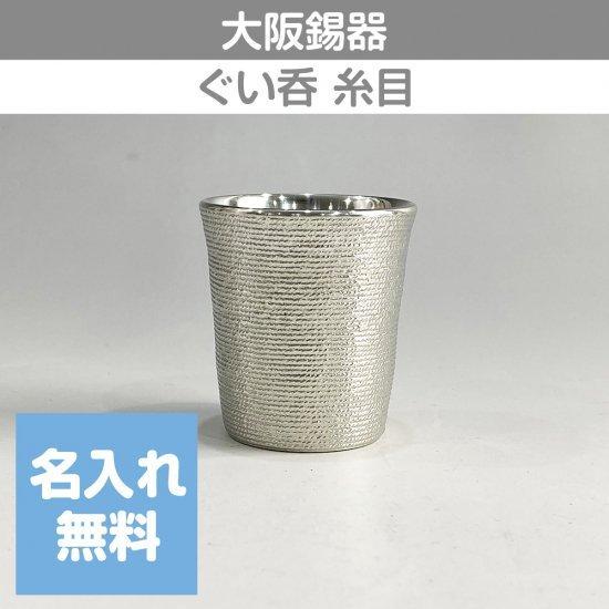 錫 大阪錫器 ぐい呑　糸目 55mL 9-15-2 桐箱入り 名入れ無料 酒器 ビールグラス 父の日...