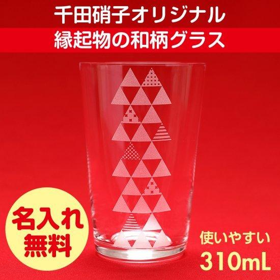 グラス タンブラー 千田硝子食器オリジナル 福結 お守り 鱗模様 厄除け 再生 木箱入り 名入れ無料...