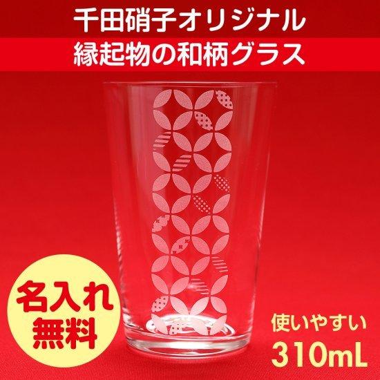 グラス タンブラー 千田硝子食器オリジナル 福結 福つなぎ 七宝模様 円満 繁栄 木箱入り 名入れ無...