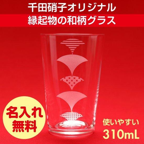 グラス タンブラー 千田硝子食器オリジナル 福結 華めく 扇模様 末広がり 発展 木箱入り 名入れ無...
