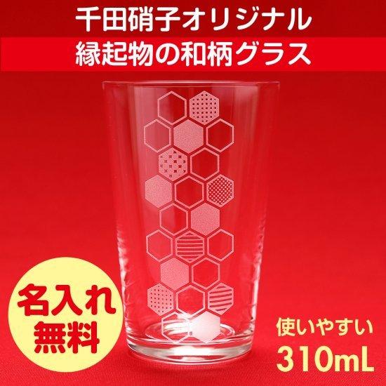 グラス タンブラー 千田硝子食器オリジナル 福結 万歳 亀甲模様 長寿 吉兆 木箱入り 名入れ無料 ...