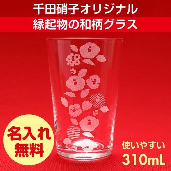 グラス タンブラー 千田硝子食器オリジナル 福結 福寿 椿模様 高貴 長寿 厄除け 木箱入り 名入れ...