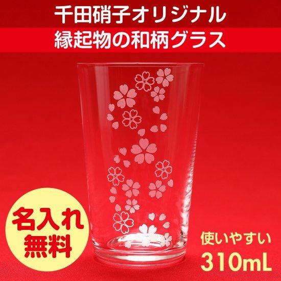 グラス タンブラー 千田硝子食器オリジナル 福結 花ひらく 桜模様 豊かさ 繁栄 木箱入り 名入れ無...