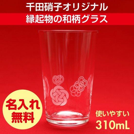 グラス タンブラー 千田硝子食器オリジナル 福結 結 水引模様 縁結び 魔除け 木箱入り 名入れ無料...