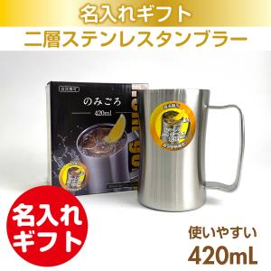 ステンレス2重構造 飲みごろジョッキシルバー 420mL 名入れ 母の日 父の日 還暦 慶寿 退職 プレゼント ギフト 誕生日 お祝い 結婚 ビールジョッキ｜sendaglass