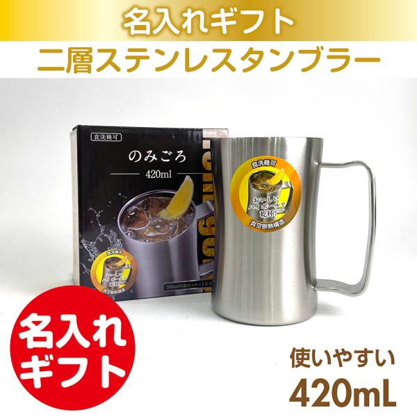 ステンレス2重構造 飲みごろジョッキシルバー 420mL 名入れ 母の日 父の日 還暦 慶寿 退職 ...